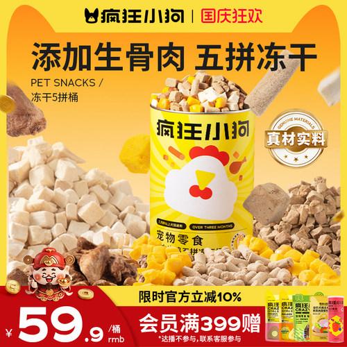 疯狂小狗冻干5拼桶添加生骨肉