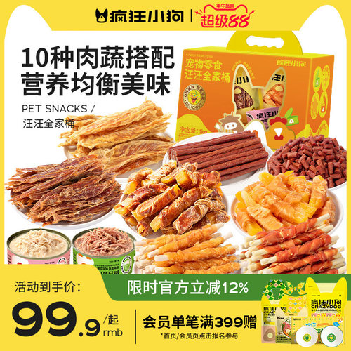 【重磅新品】疯狂小狗狗零食礼包