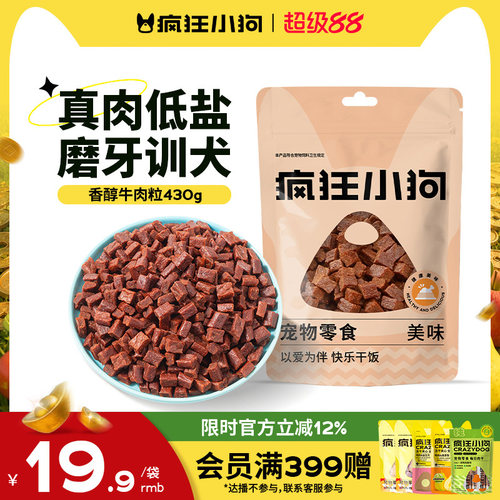 疯狂小狗狗零食牛肉粒宠物小型犬