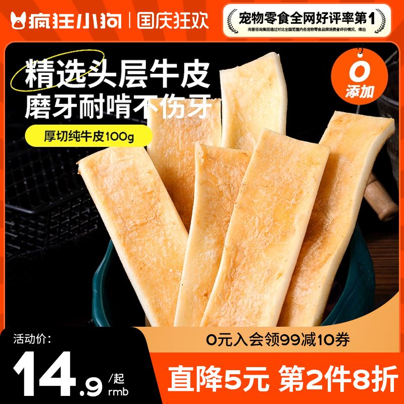 疯狂小狗狗零食原切纯牛皮磨牙棒