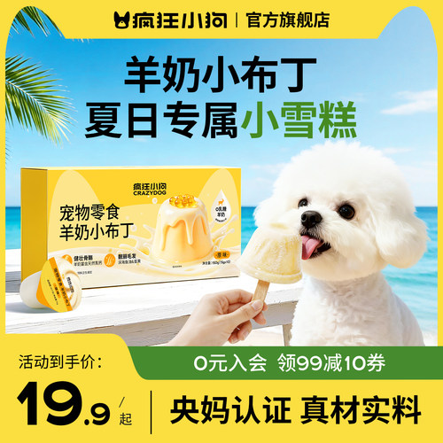 【夏季限定！】疯狂小狗狗零食羊奶鱼油布丁幼犬营养狗雪糕冰淇淋