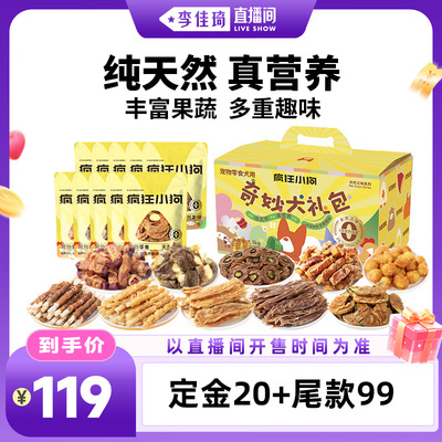 【李佳琦直播间时尚场】疯狂小狗狗零食奇妙大礼包鸡鸭肉干礼盒
