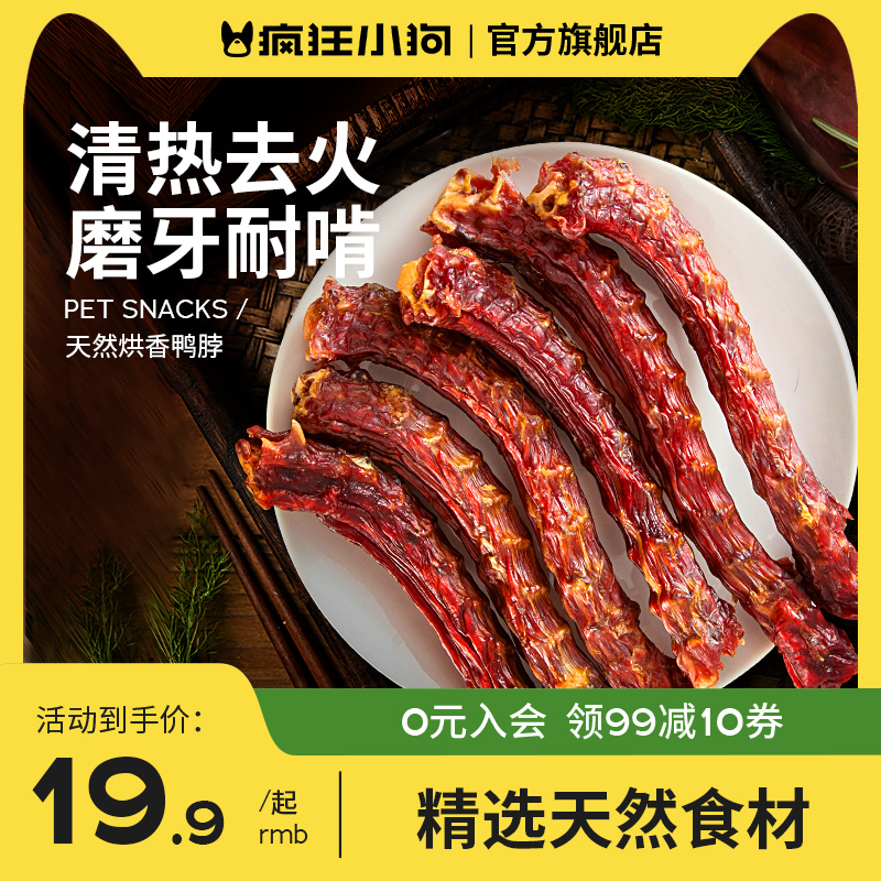 疯狂小狗狗零食鸭脖风干磨牙棒