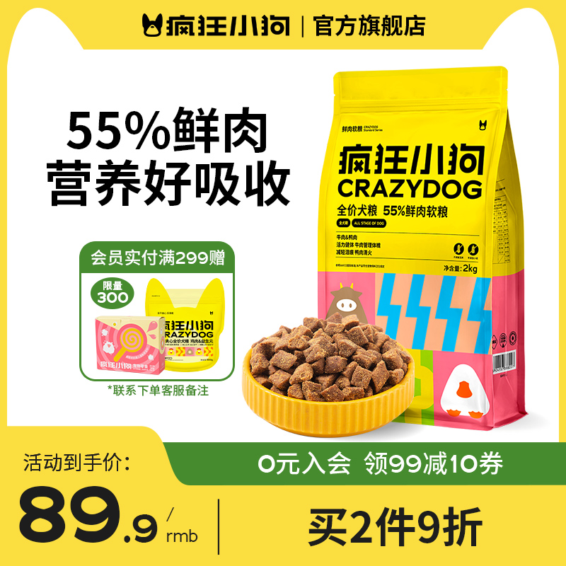 疯狂小狗55%鲜肉软狗粮4斤