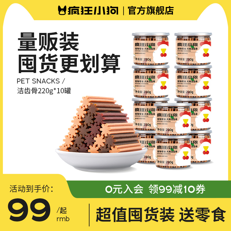 疯狂小狗狗零食洁齿骨磨牙棒10罐