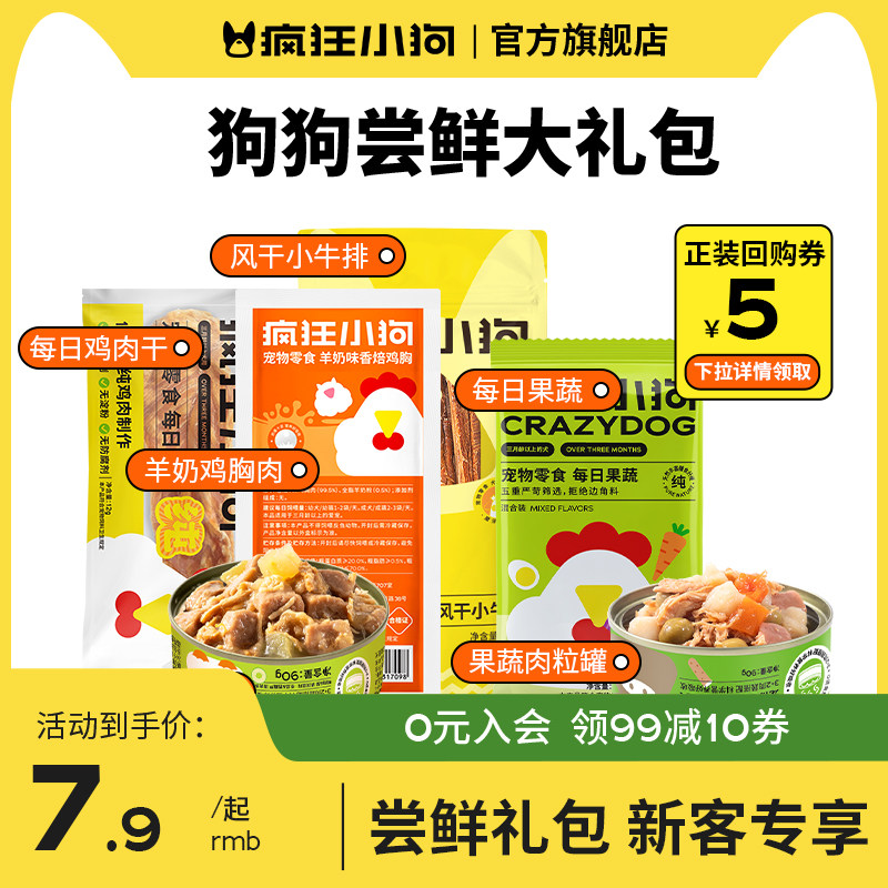 【尝鲜礼包】疯狂小狗狗零食肉干罐头磨牙棒幼犬小型犬拌饭大礼包