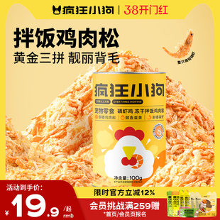 疯狂小狗狗零食蛋黄磷虾鸡肉松冻干猫零食猫粮伴侣美毛狗粮拌饭