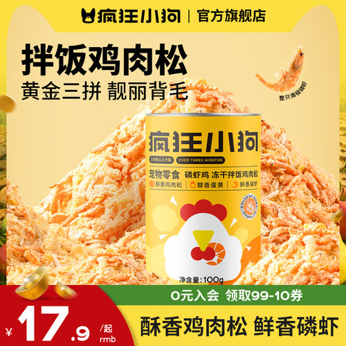 疯狂小狗蛋黄磷虾鸡肉松冻干
