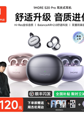 【周杰伦同款】1MORE万魔S20PRO蓝牙耳机耳夹式无线运动2025新款