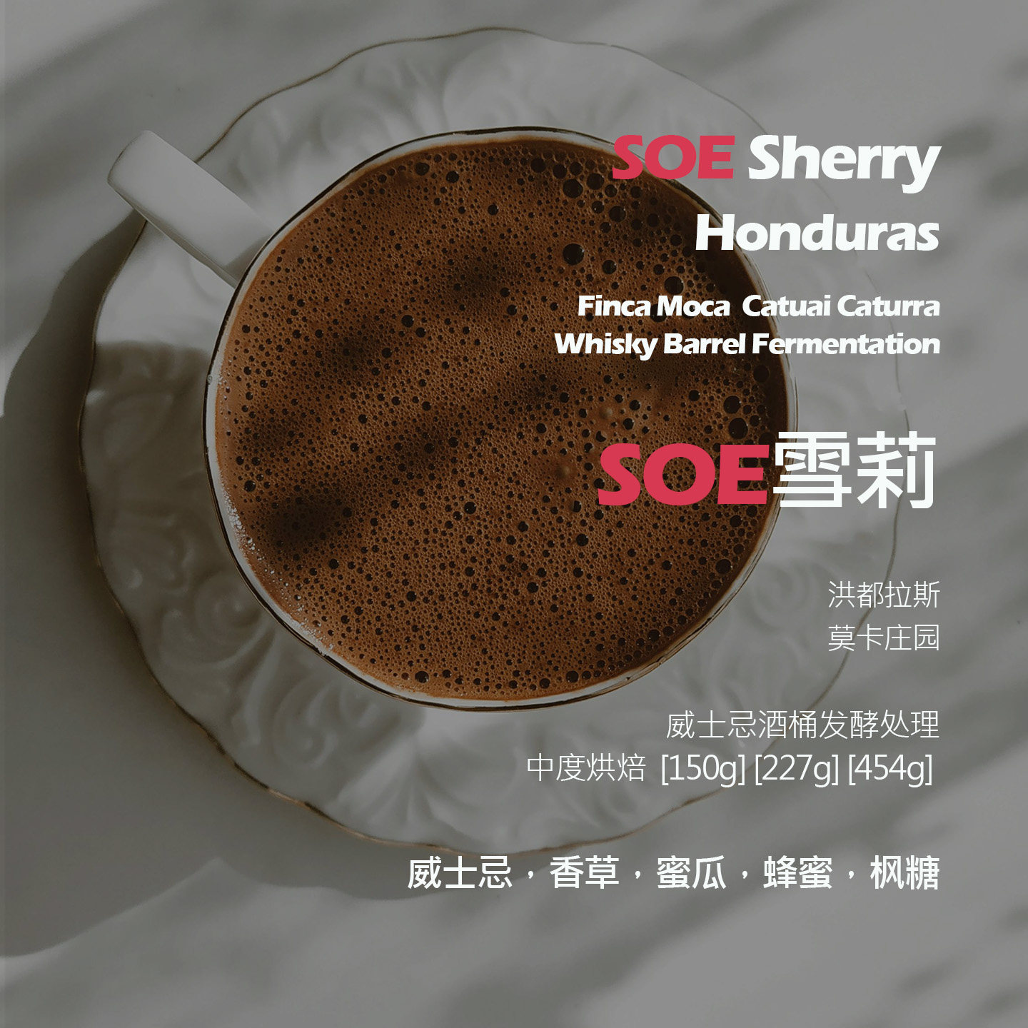 SOE洪都拉斯莫卡庄园雪莉威士忌酒桶发酵意式单品咖啡豆新鲜中烘