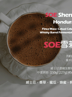 SOE洪都拉斯莫卡庄园雪莉威士忌酒桶发酵意式单品咖啡豆新鲜中烘