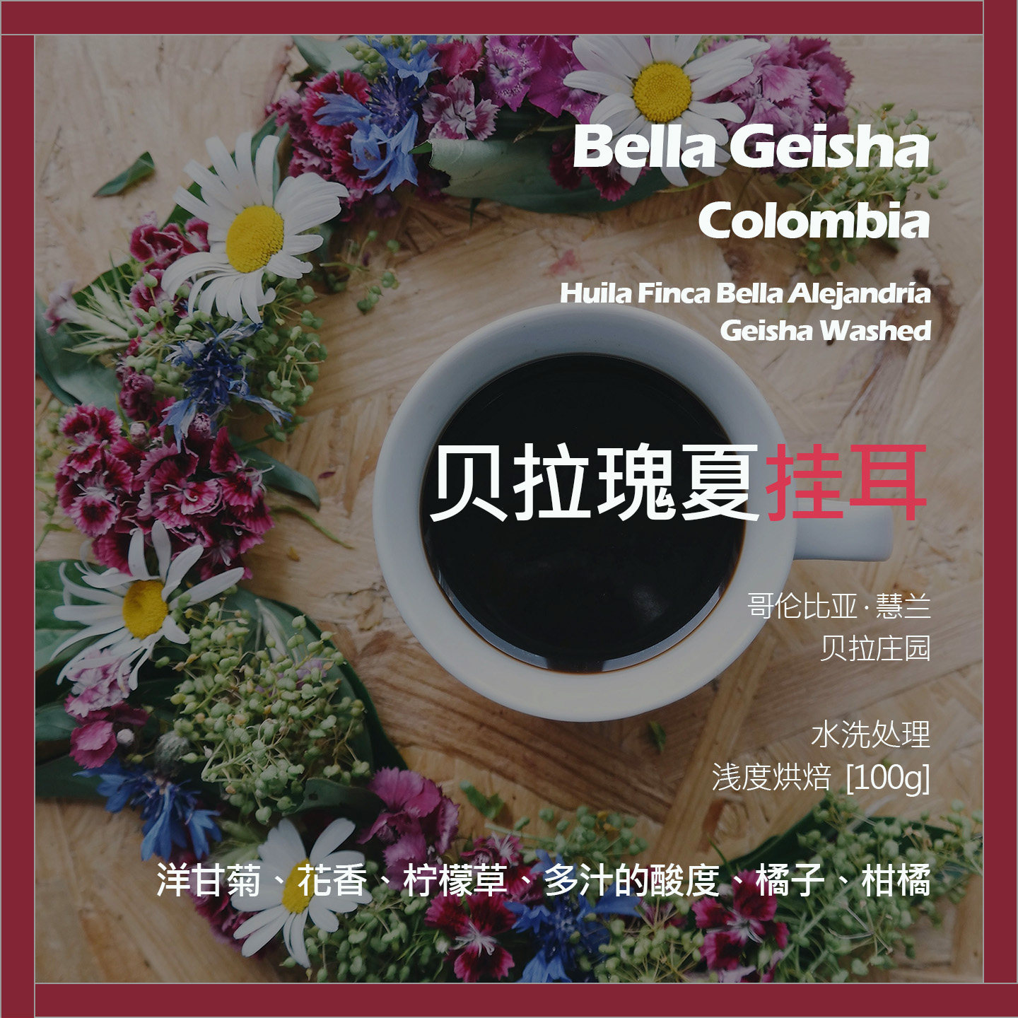 挂耳哥伦比亚贝拉庄园瑰夏水洗单品咖啡豆新鲜浅烘多汁的酸度柑橘