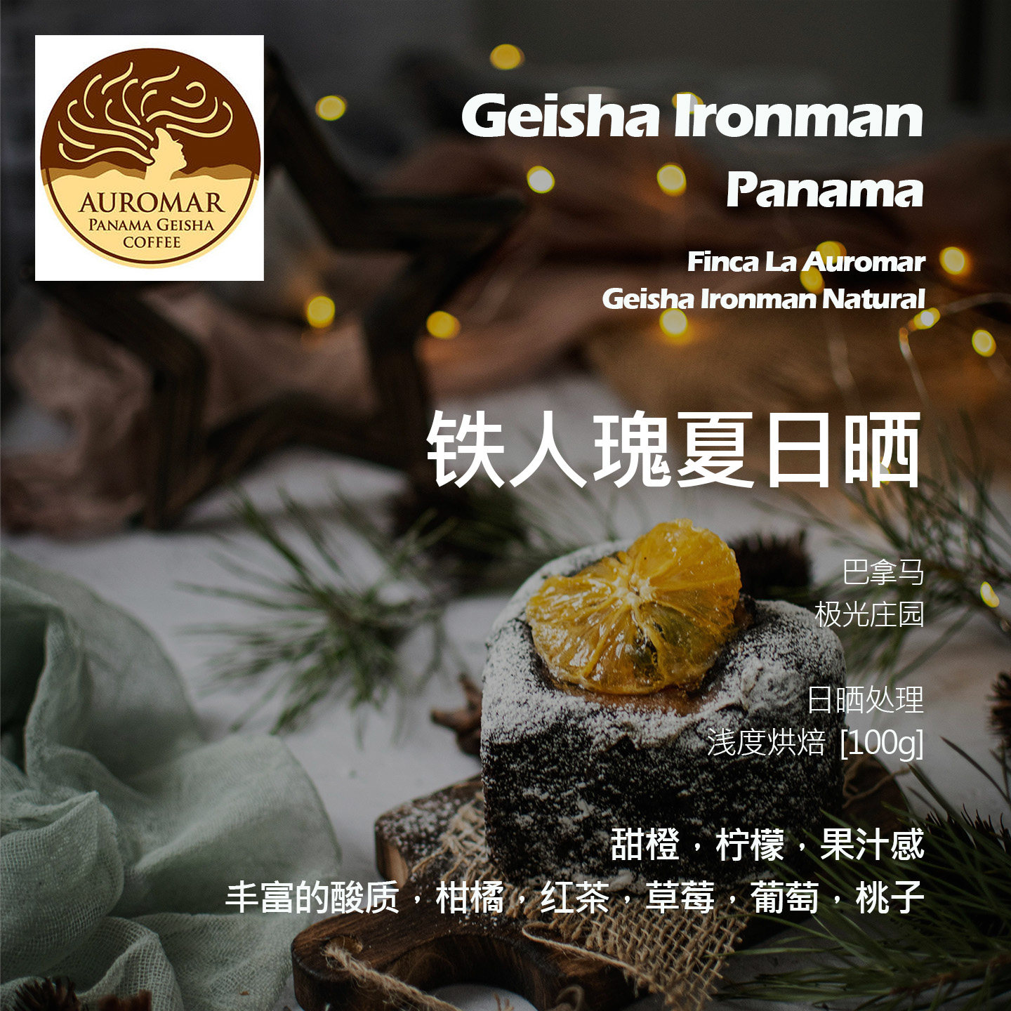 巴拿马极光庄园铁人瑰夏日晒手冲单品咖啡豆浅烘甜橙柠檬柑橘红茶