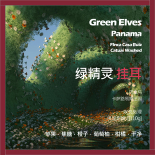 挂耳巴拿马卡萨路易斯庄园绿精灵卡杜艾水洗单品咖啡豆新鲜浅烘