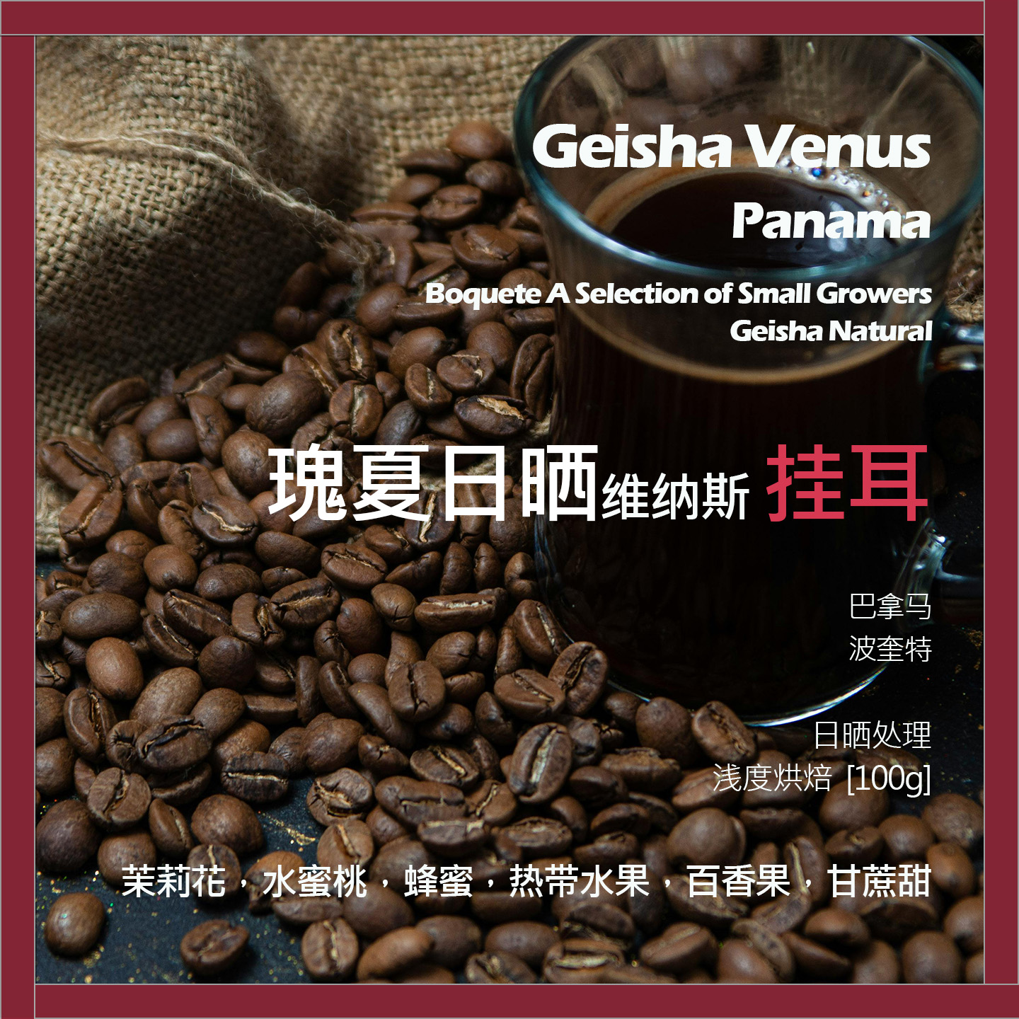 挂耳巴拿马波奎特小农精选瑰夏日晒维纳斯单品咖啡豆浅烘甘蔗甜