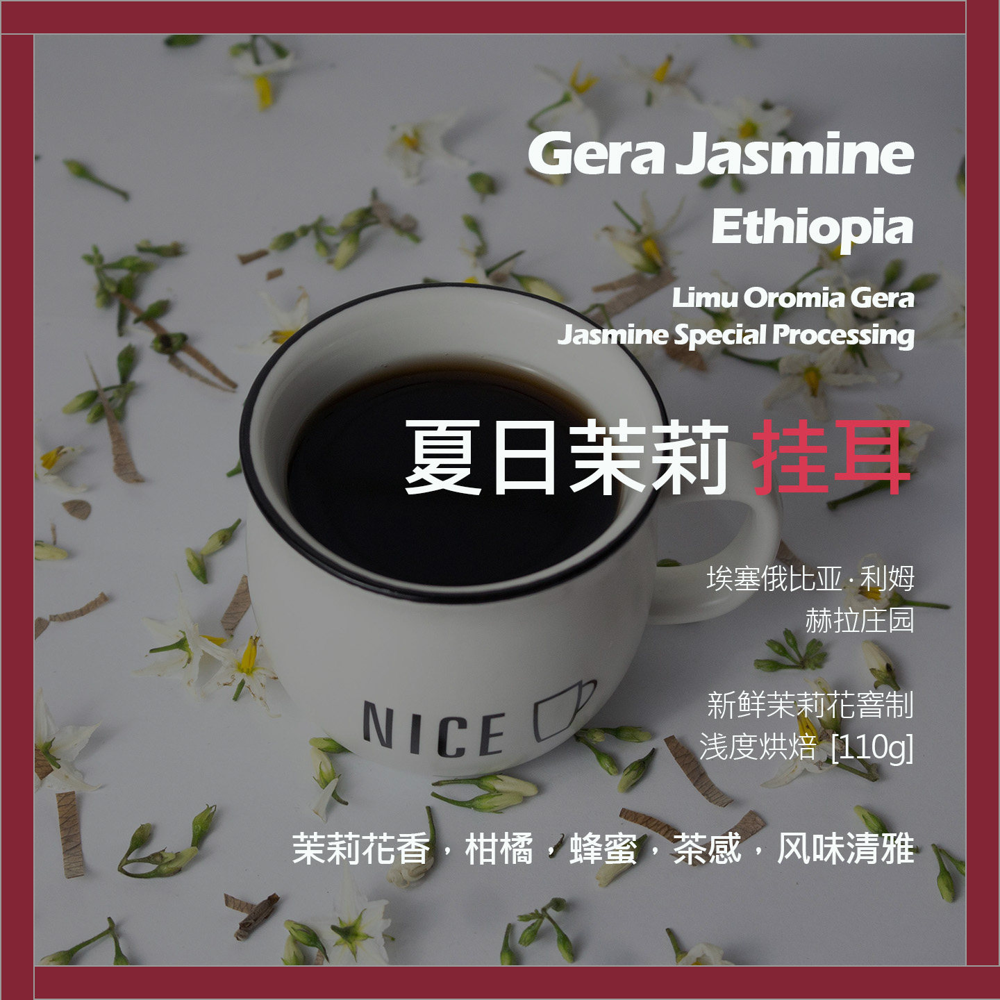 挂耳埃塞俄比亚赫拉庄园夏日茉莉新鲜茉莉花窨制单品咖啡豆蜂蜜