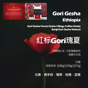 埃塞俄比亚瑰夏村红标GORI瑰夏日晒手冲单品咖啡豆新鲜浅烘红酒感