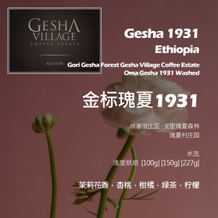 埃塞俄比亚瑰夏村庄园金标瑰夏1931水洗手冲单品咖啡豆新鲜浅烘
