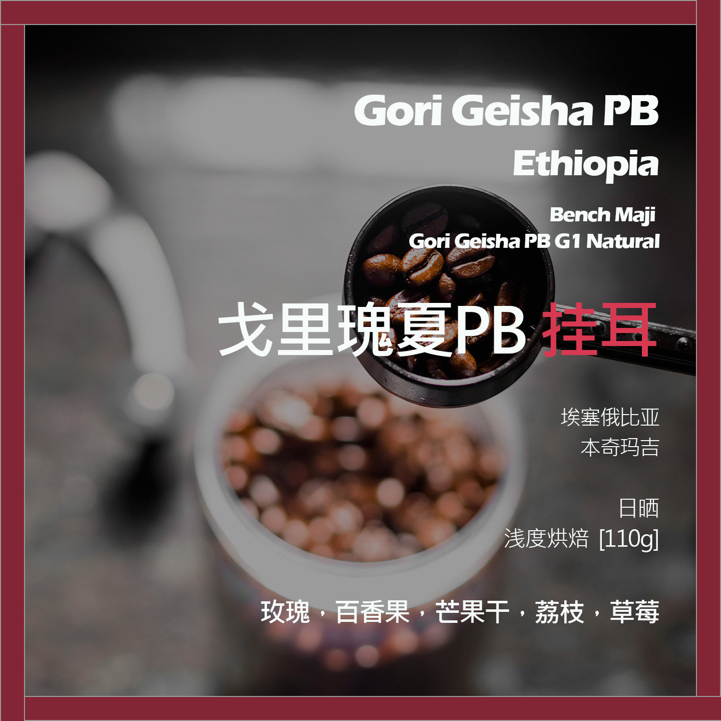 挂耳埃塞俄比亚本奇玛吉戈里瑰夏PB日晒单品咖啡豆浅烘芒果干荔枝