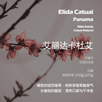 巴拿马艾丽达庄园卡杜艾日晒手冲单品咖啡豆浅烘新鲜草莓果酱香气