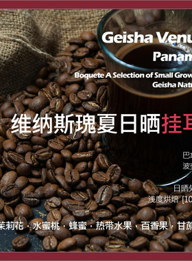 挂耳巴拿马波奎特小农精选瑰夏日晒维纳斯单品咖啡豆下单新鲜浅烘