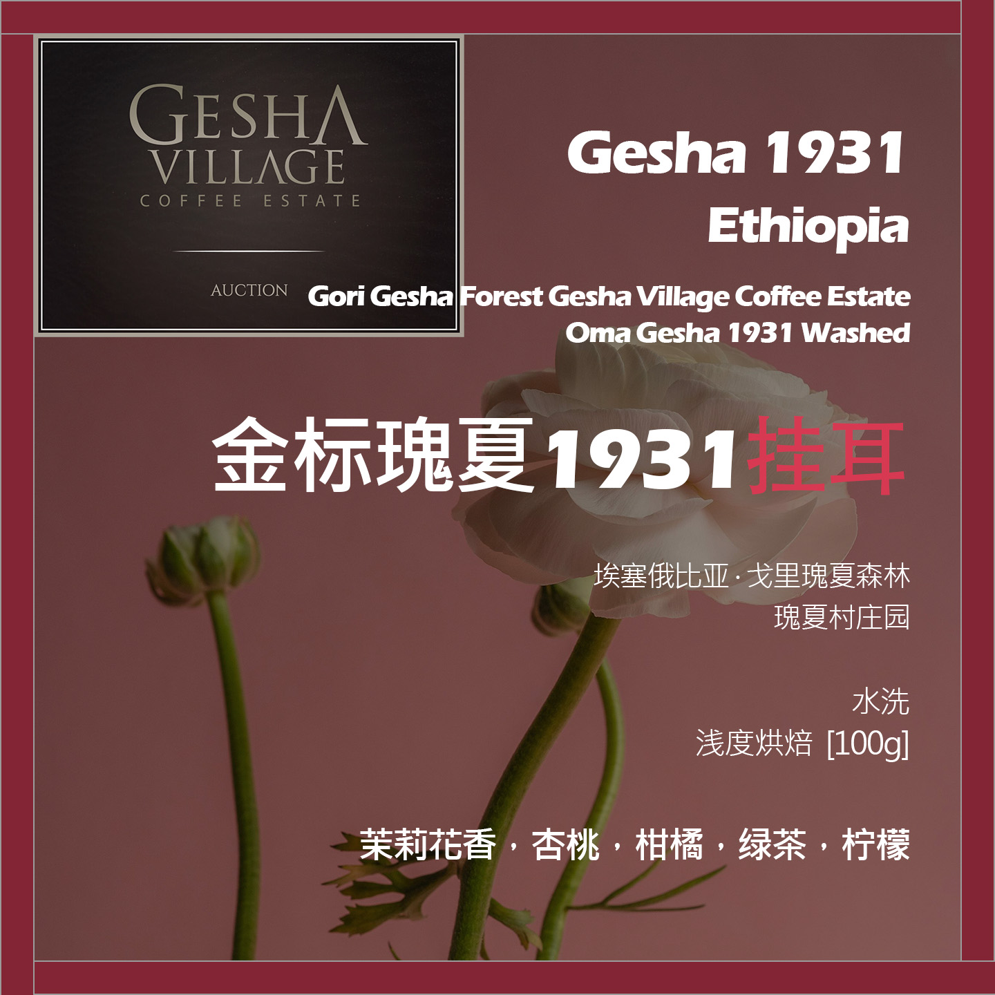 挂耳埃塞俄比亚瑰夏村庄园金标瑰夏1931水洗单品咖啡豆浅烘绿茶