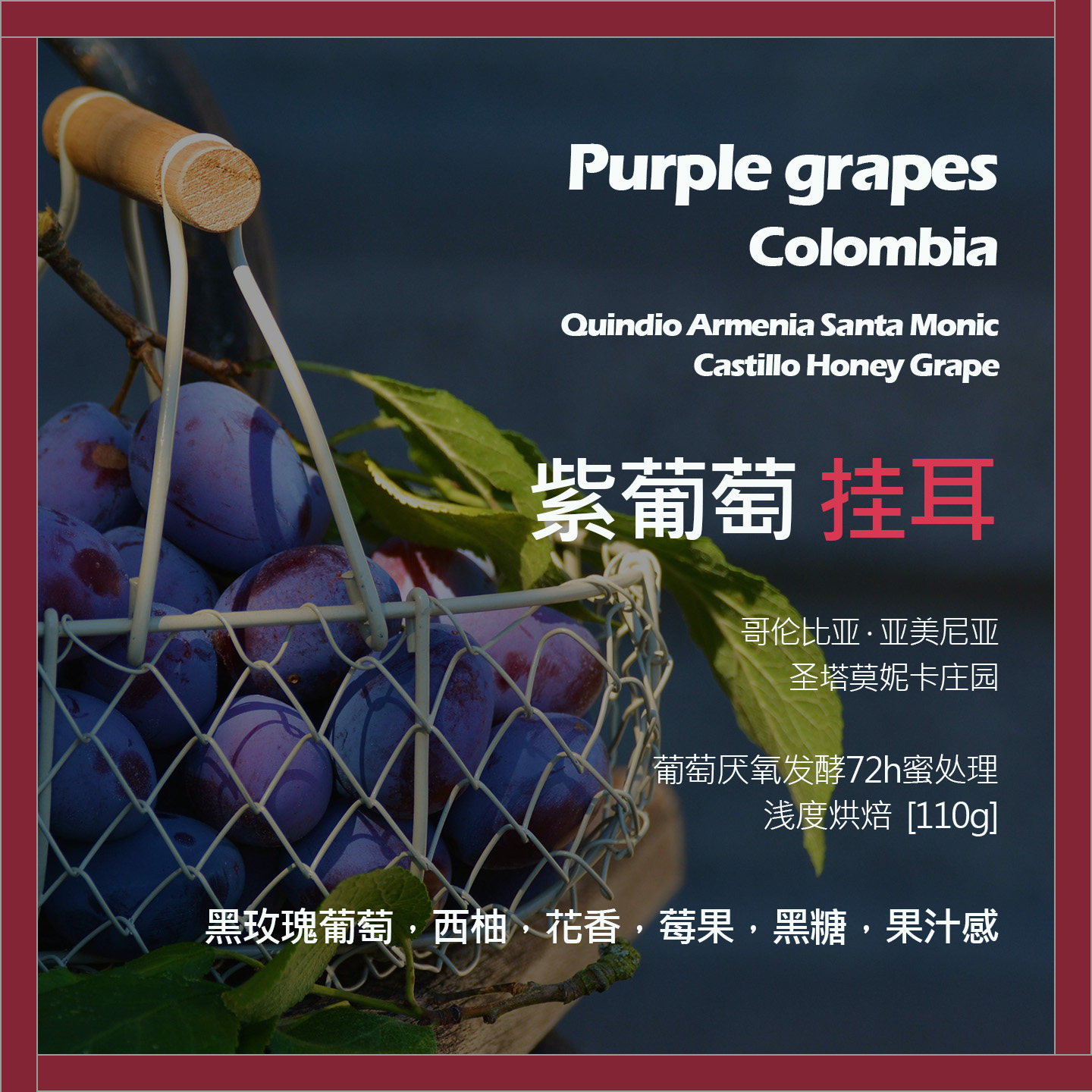 挂耳哥伦比亚圣塔莫妮卡庄园紫葡萄厌氧发酵72h蜜处理单品咖啡豆