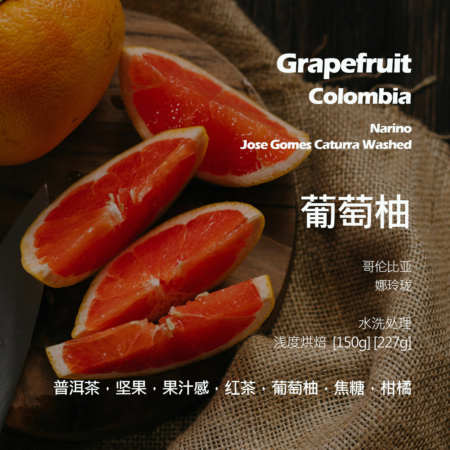 哥伦比亚橘林庄园卡杜拉水洗葡萄柚手冲单品咖啡豆新鲜浅烘普洱茶