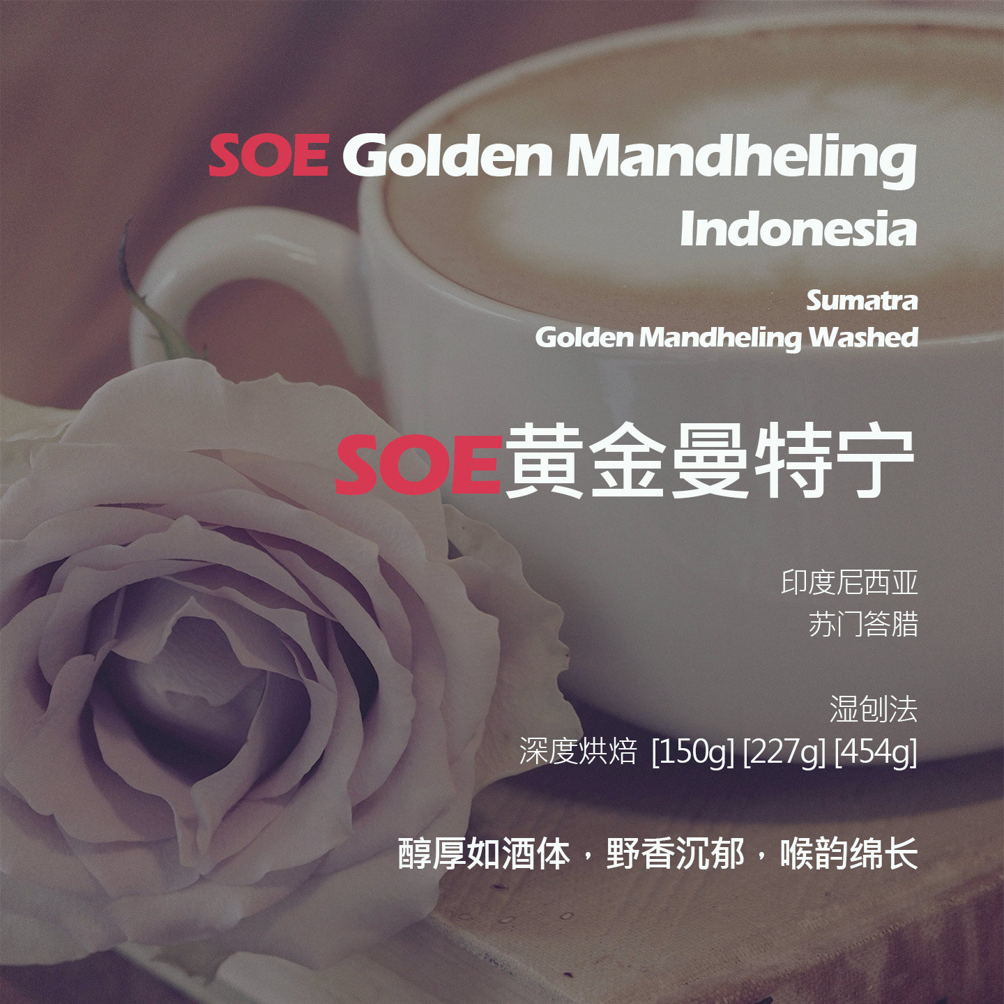 SOE印尼苏门答腊黄金曼特宁湿刨法单品意式咖啡豆深烘醇厚如酒体