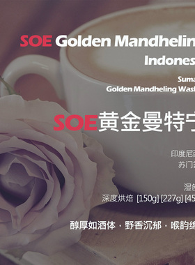 SOE印尼苏门答腊黄金曼特宁湿刨法单品意式咖啡豆深烘醇厚如酒体