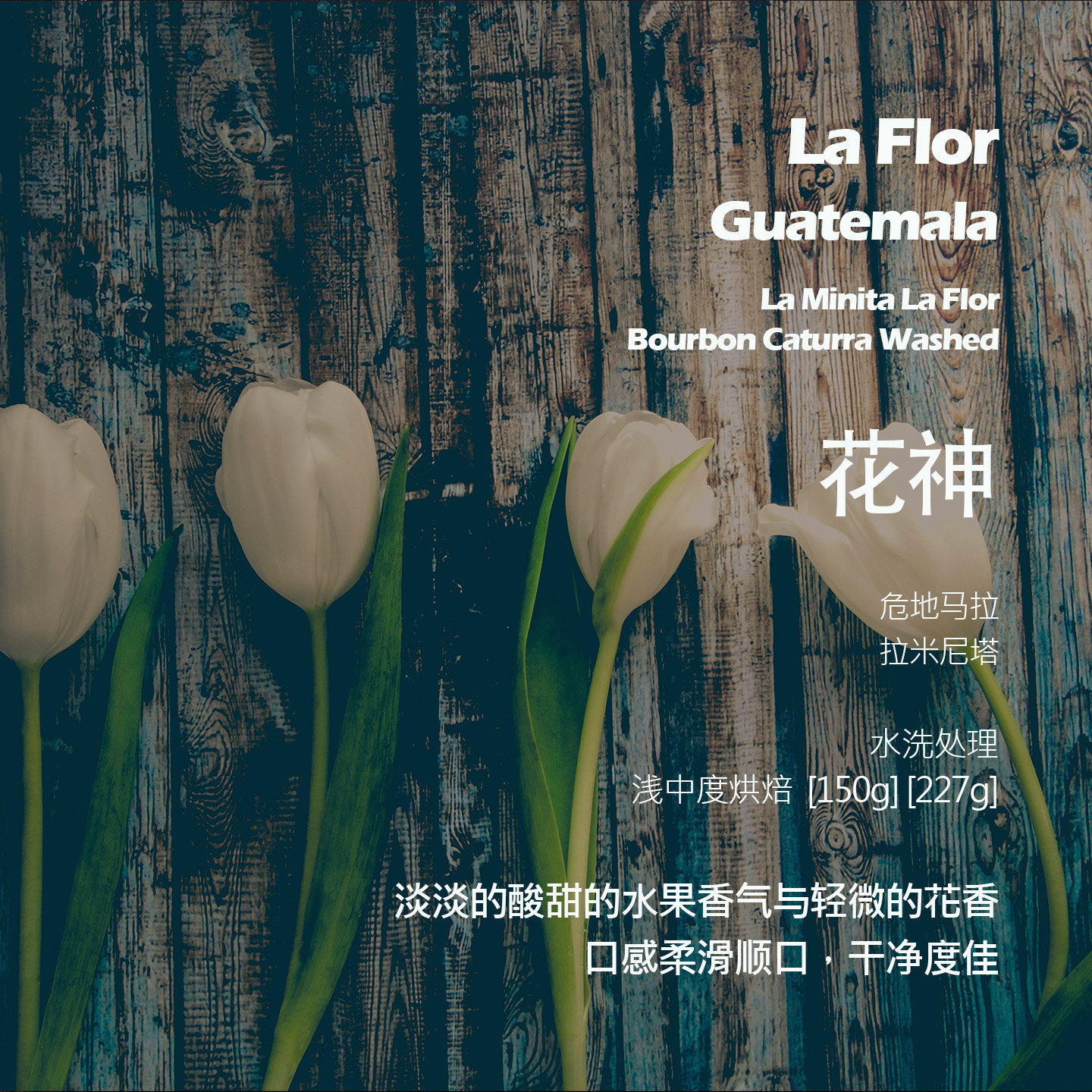 危地马拉拉米尼塔安提瓜花神水洗手冲单品咖啡豆浅中烘焙干净度佳