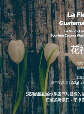 危地马拉拉米尼塔安提瓜花神水洗手冲单品咖啡豆浅中烘焙干净度佳