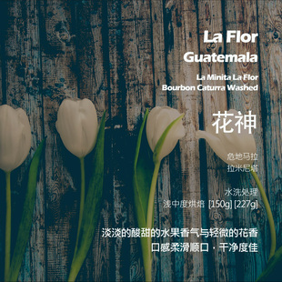 危地马拉拉米尼塔安提瓜花神水洗手冲单品咖啡豆浅中烘焙干净度佳