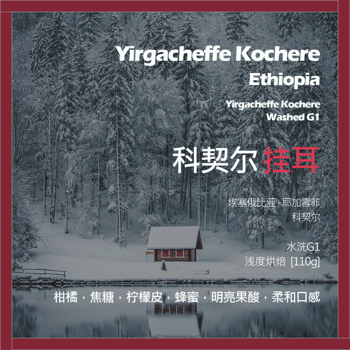 挂耳埃塞俄比亚耶加雪菲科契尔水洗G1单品咖啡豆新鲜浅烘柠檬皮