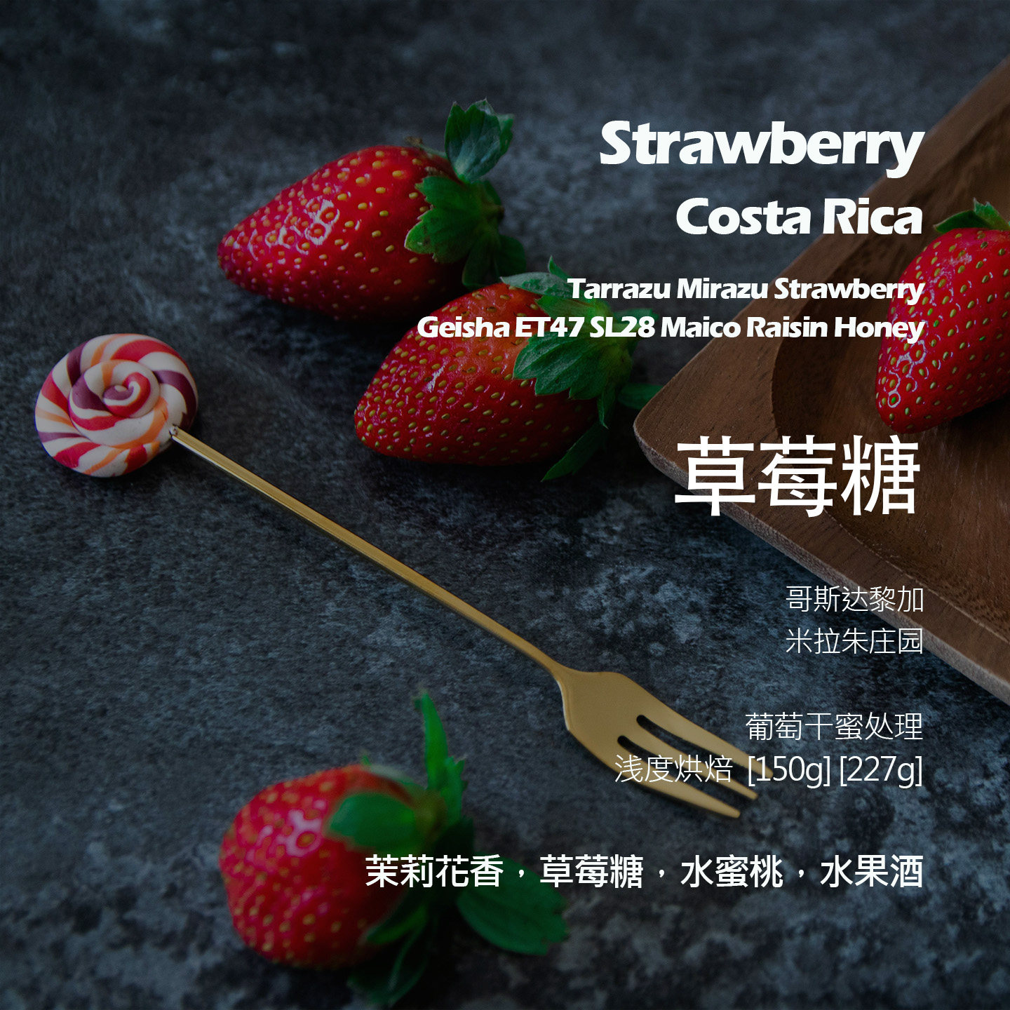 哥斯达黎加米拉朱庄园瑰夏拼配草莓糖葡萄干蜜处理手冲单品咖啡豆
