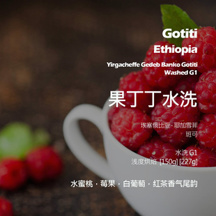 埃塞俄比亚耶加雪菲果丁丁水洗手冲单品咖啡豆浅新鲜烘水蜜桃莓果