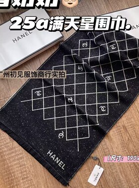 正确版本双C香家满天星围巾25a网格字母羊绒围巾秋冬保暖披肩百搭
