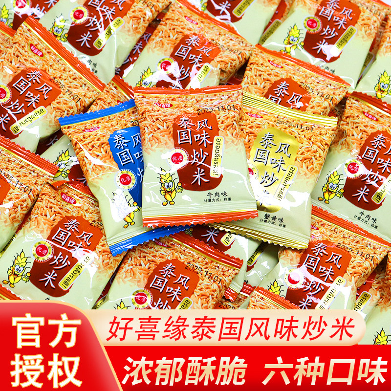 好喜缘泰国风味炒米散称500g五香牛肉香辣蟹黄味香脆米香休闲零食