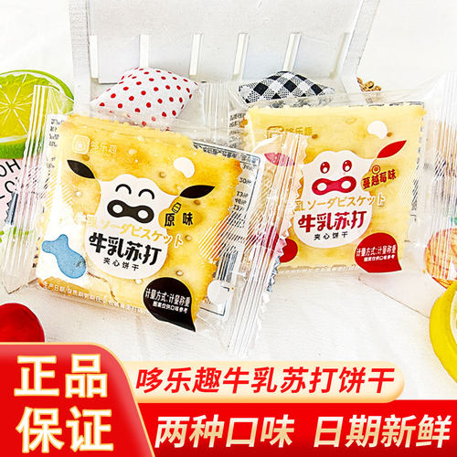 哆乐趣牛乳苏打夹心饼干苏打饼原味蔓越莓味牛轧饼解馋休闲零食品