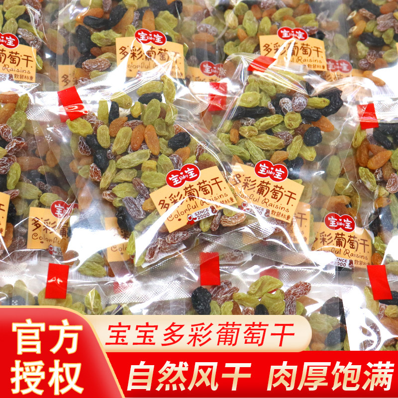 宝宝多彩葡萄干500g新疆特产绿葡萄干散称小包装休闲零食小吃