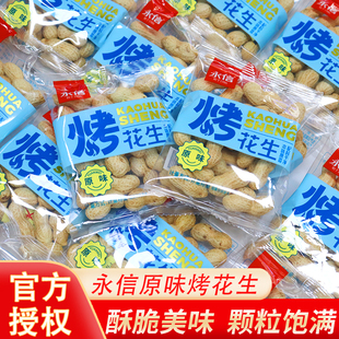 永信带壳原味烤花生新货下酒菜坚果炒货零食休闲小吃食品独立包装