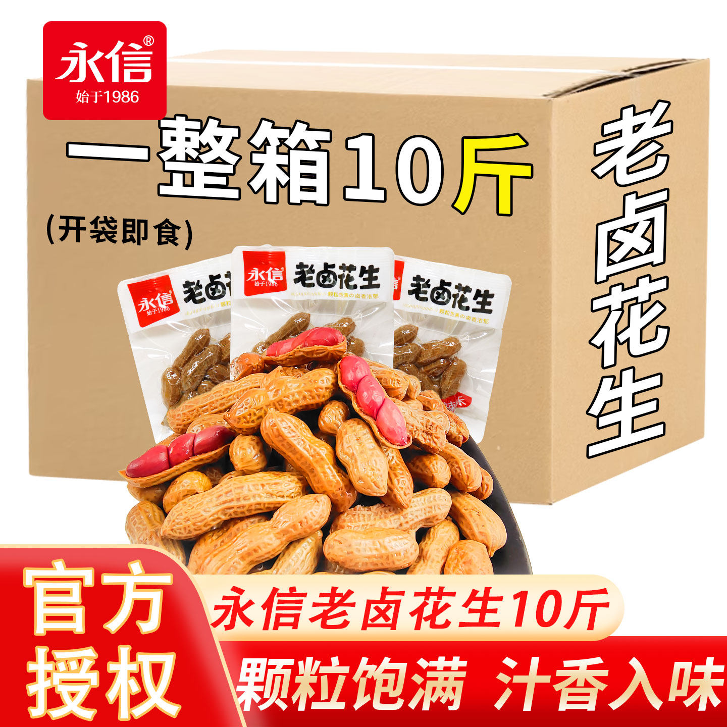永信老卤花生卤水花生水煮带壳五香味花生米小包装零食小吃下酒菜图片