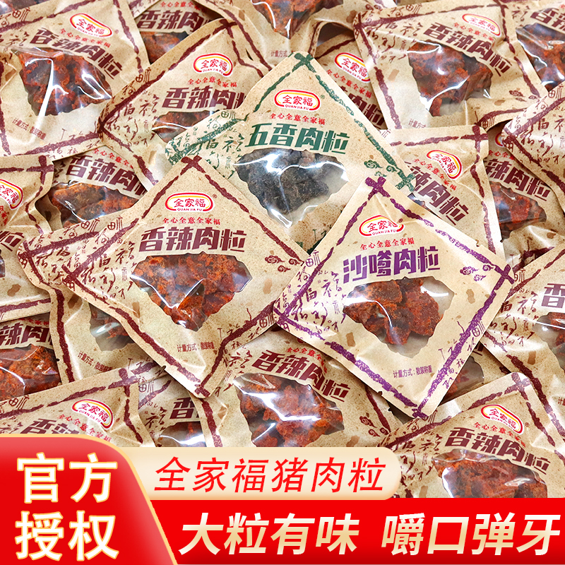 全家福猪肉粒香辣味五香味沙嗲口味猪肉粒猪肉干小包装休闲小零食