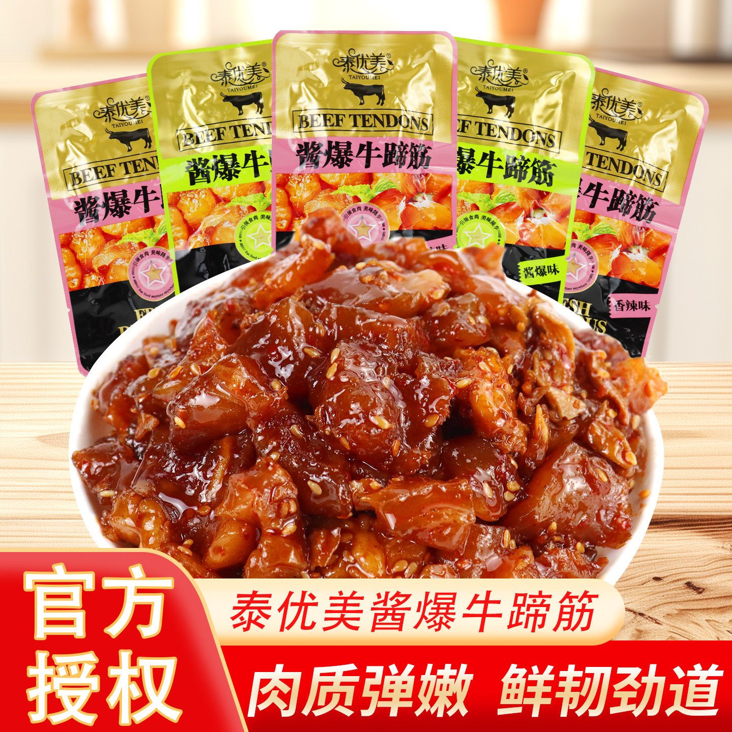 泰优美酱爆牛蹄筋香辣牛蹄筋即食卤味熟食下酒菜休闲零食小吃