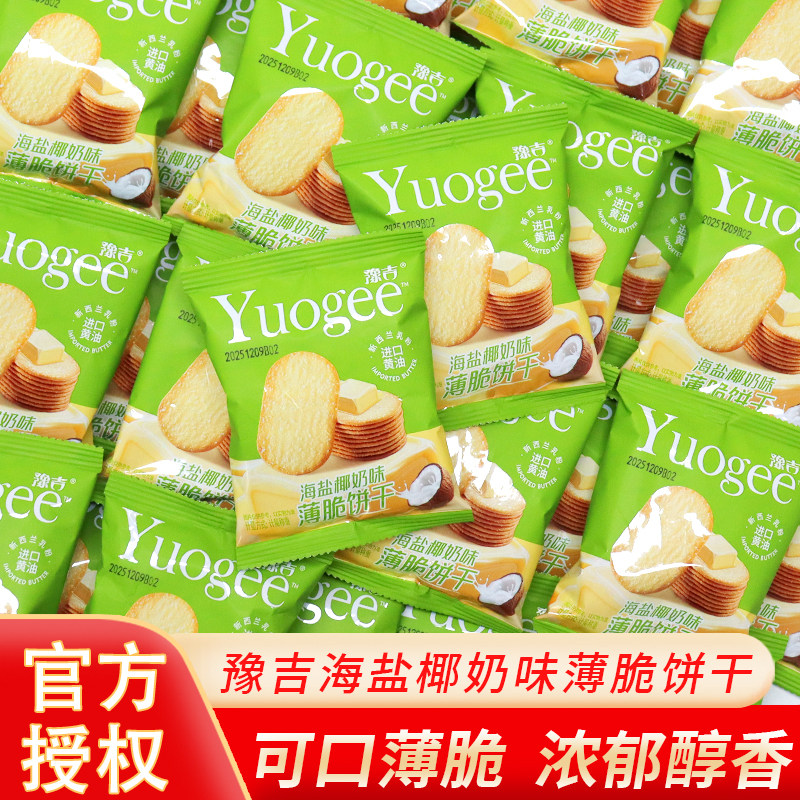 豫吉薄脆饼干美味早餐零食糕点海盐椰奶香饼干整箱休闲小饼干零食
