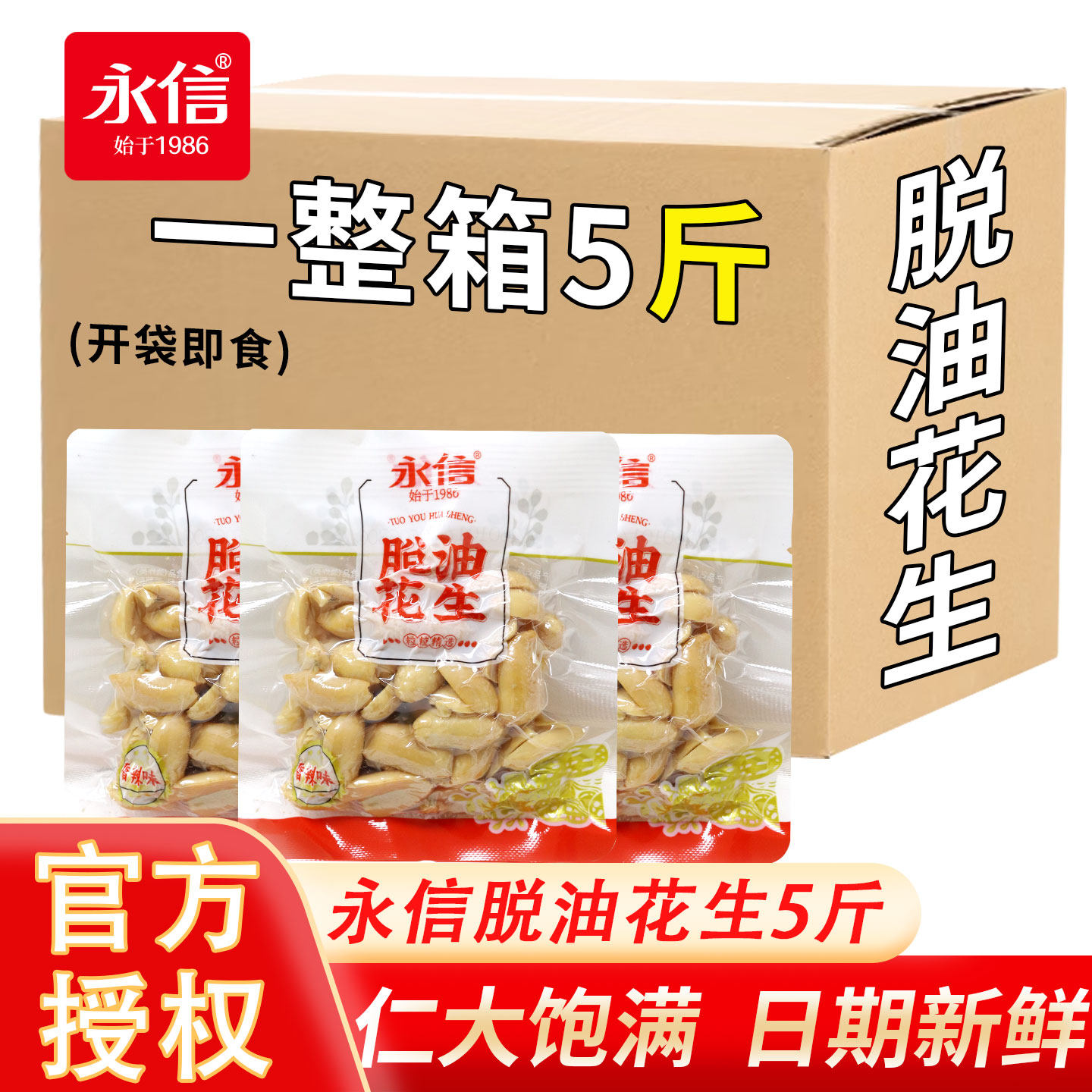 永信脱油花生五香味去壳花生米小包装坚果炒货零食小吃下酒菜年货