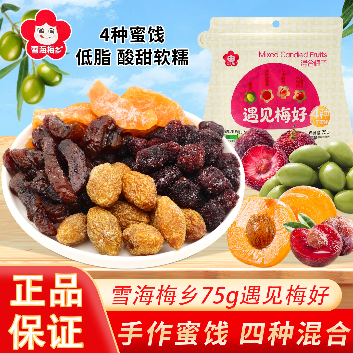 雪海梅乡遇见梅好混合果脯果干蜜饯梅子肉网红休闲酸甜小零食