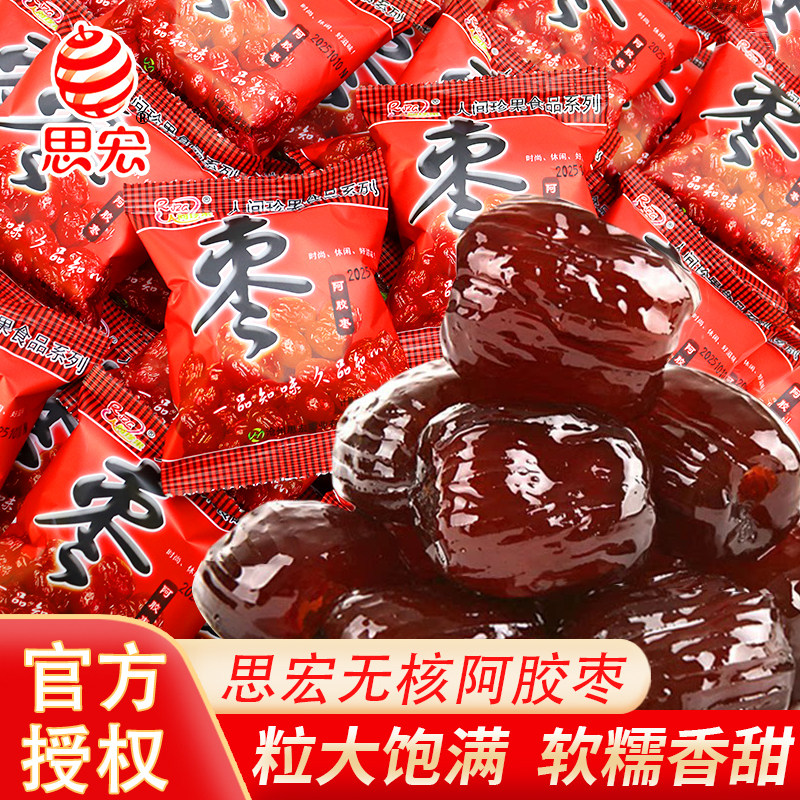 思宏阿胶枣无核蜜枣金丝枣红枣贡枣零食果干蜜饯独立小包装手抓包