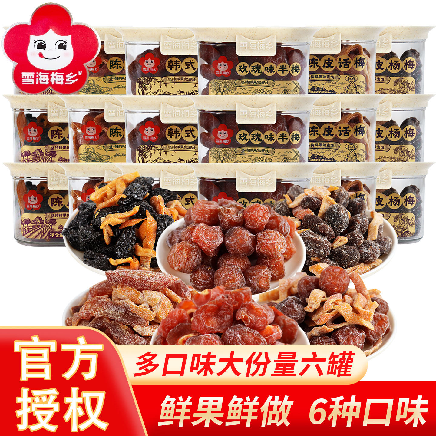 雪海梅乡陈皮话梅西梅梅条杨梅韩式话梅玫瑰味半梅蜜饯梅翻盖零食