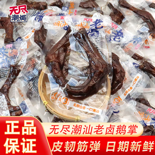 无尽老卤鹅掌鹅爪潮汕潮焗大鹅掌追剧休闲零食特产卤味食品